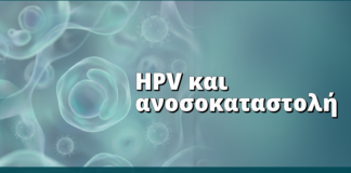 HPV σε ανοσοκατασταλμένους ασθενείς: τι αλλάζει