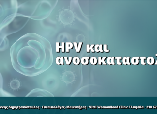 HPV σε ανοσοκατασταλμένους ασθενείς: τι αλλάζει