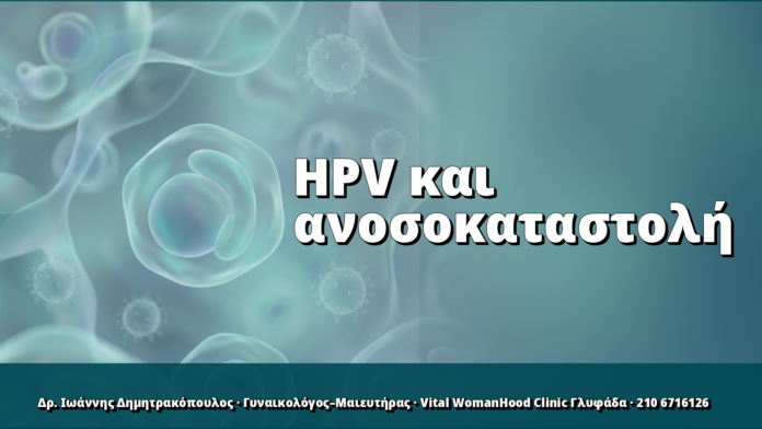 HPV σε ανοσοκατασταλμένους ασθενείς: τι αλλάζει