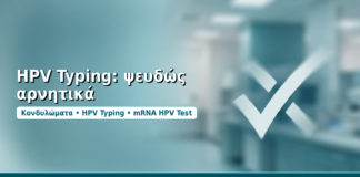 HPV Typing: ψευδώς αρνητικά - Δρ. Ιωάννης Δημητρακόπουλος