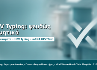 HPV Typing: ψευδώς αρνητικά - Δρ. Ιωάννης Δημητρακόπουλος