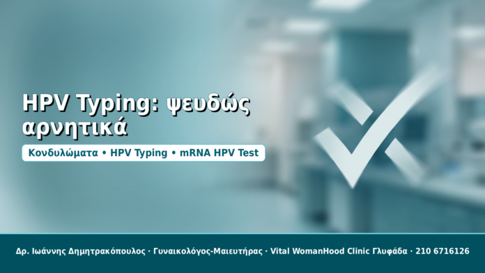 HPV Typing: ψευδώς αρνητικά - Δρ. Ιωάννης Δημητρακόπουλος