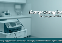 Ηλεκτροκαυτηρίαση Κονδυλωμάτων: Παραδοσιακή Τεχνική με Σύγχρονες Ενδείξεις