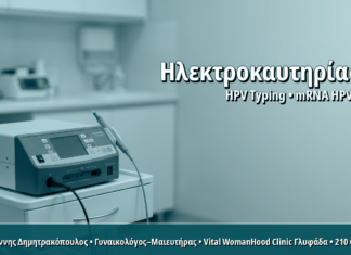 Γυναικολόγος Γλυφάδα: Ηλεκτροκαυτηρίαση Κονδυλωμάτων: Παραδοσιακή Τεχνική με Σύγχρονες Ενδείξεις Ηλεκτροκαυτηρίαση Κονδυλωμάτων: Παραδοσιακή Τεχνική με Σύγχρονες Ενδείξεις