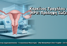 Καρκίνος Τραχήλου & HPV: Πρόληψη Σώζει - Δρ. Ιωάννης Δημητρακόπουλος, Γυναικολόγος Γλυφάδα
