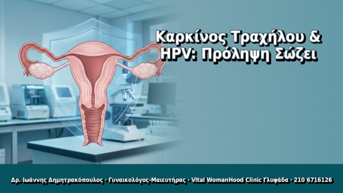 Καρκίνος Τραχήλου & HPV: Πρόληψη Σώζει Καρκίνος Τραχήλου & HPV: Πρόληψη Σώζει - Δρ. Ιωάννης Δημητρακόπουλος, Γυναικολόγος Γλυφάδα