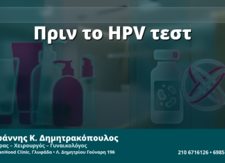 Γυναικολόγος Γλυφάδα: Κολπικά Προϊόντα, Αντισηπτικά & Κρέμες πριν το HPV Test — Τι Αποφεύγουμε
