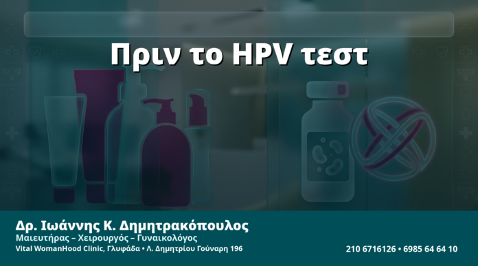 Γυναικολόγος Γλυφάδα: Κολπικά Προϊόντα, Αντισηπτικά & Κρέμες πριν το HPV Test — Τι Αποφεύγουμε