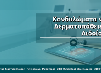 Κονδυλώματα vs Δερματοπάθειες Αιδοίου