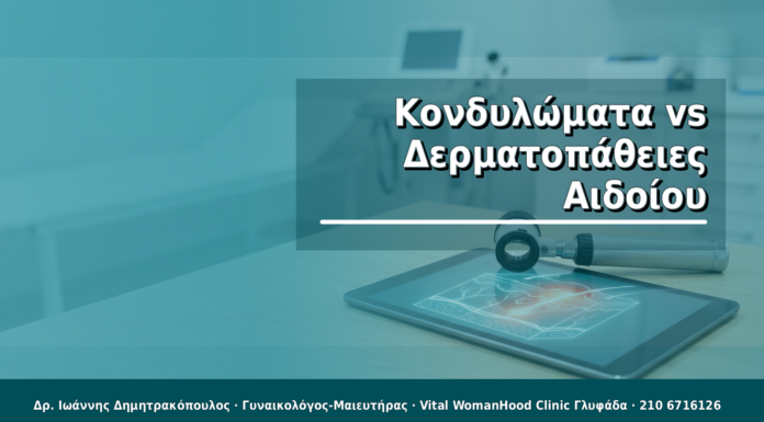 Κονδυλώματα vs Δερματοπάθειες Αιδοίου