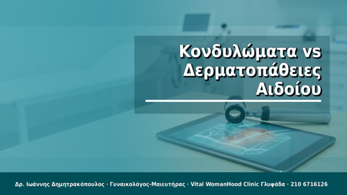 Κονδυλώματα vs Δερματοπάθειες Αιδοίου