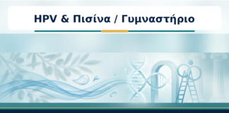 HPV & Πισίνα / Γυμναστήριο - Δρ. Ιωάννης Κ. Δημητρακόπουλος