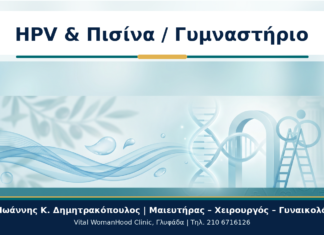 HPV & Πισίνα / Γυμναστήριο - Δρ. Ιωάννης Κ. Δημητρακόπουλος
