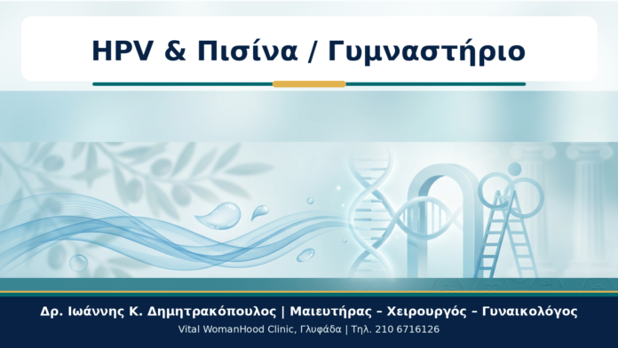 HPV & Πισίνα / Γυμναστήριο - Δρ. Ιωάννης Κ. Δημητρακόπουλος