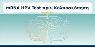 mRNA HPV Test πριν Κολποσκόπηση - Δρ. Ιωάννης Κ. Δημητρακόπουλος