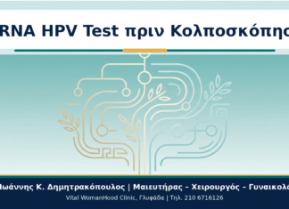 mRNA HPV Test πριν από Κολποσκόπηση: Πότε Βοηθά στη Διαστρωμάτωση Κινδύνου; mRNA HPV Test πριν Κολποσκόπηση - Δρ. Ιωάννης Κ. Δημητρακόπουλος
