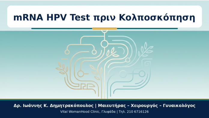 mRNA HPV Test πριν Κολποσκόπηση - Δρ. Ιωάννης Κ. Δημητρακόπουλος