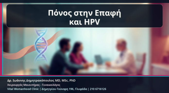 Κονδυλώματα και Πόνος στην Επαφή: Πότε Φταίει η Βλάβη και Πότε Κάτι Άλλο Πόνος στην Επαφή και HPV - Κονδυλώματα και Πόνος στην Επαφή: Πότε Φταίει η Βλάβη και Πότε Κάτι Άλλο | Δρ. Ιωάννης Δημητρακόπουλος