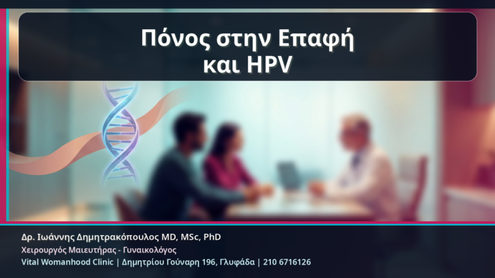 Πόνος στην Επαφή και HPV - Κονδυλώματα και Πόνος στην Επαφή: Πότε Φταίει η Βλάβη και Πότε Κάτι Άλλο | Δρ. Ιωάννης Δημητρακόπουλος