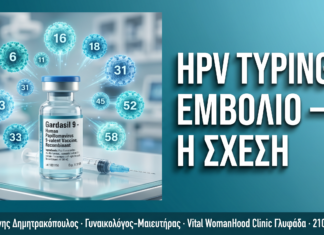 HPV Typing & Εμβόλιο Gardasil 9: Πώς Συνδέονται για Καλύτερη Πρόληψη — Δρ. Δημητρακόπουλος Γλυφάδα