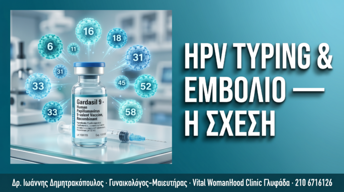 HPV Typing & Εμβόλιο Gardasil 9: Πώς Συνδέονται για Καλύτερη Πρόληψη — Δρ. Δημητρακόπουλος Γλυφάδα