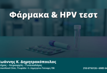 Γυναικολόγος Γλυφάδα: Αντιβιοτικά & Αντιμυκητιασικά πριν από HPV/Pap — Πότε Καθυστερούμε την Εξέταση
