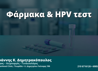 Γυναικολόγος Γλυφάδα: Αντιβιοτικά & Αντιμυκητιασικά πριν από HPV/Pap — Πότε Καθυστερούμε την Εξέταση