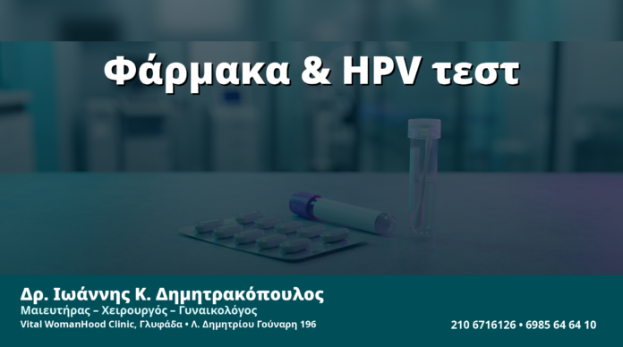 Γυναικολόγος Γλυφάδα: Αντιβιοτικά & Αντιμυκητιασικά πριν από HPV/Pap — Πότε Καθυστερούμε την Εξέταση