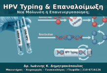 HPV Typing και Επαναλοίμωξη: Νέα Μόλυνση ή Επανενεργοποίηση του Ιού; HPV Typing & Επαναλοίμωξη - Δρ. Ιωάννης Κ. Δημητρακόπουλος Γυναικολόγος Γλυφάδα