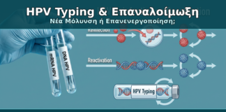 HPV Typing & Επαναλοίμωξη - Δρ. Ιωάννης Κ. Δημητρακόπουλος Γυναικολόγος Γλυφάδα