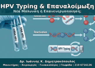 HPV Typing και Επαναλοίμωξη: Νέα Μόλυνση ή Επανενεργοποίηση του Ιού; HPV Typing & Επαναλοίμωξη - Δρ. Ιωάννης Κ. Δημητρακόπουλος Γυναικολόγος Γλυφάδα