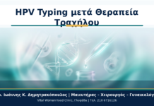 HPV Typing μετά Θεραπεία Τραχήλου - Δρ. Ιωάννης Κ. Δημητρακόπουλος