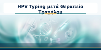 HPV Typing μετά Θεραπεία Τραχήλου - Δρ. Ιωάννης Κ. Δημητρακόπουλος