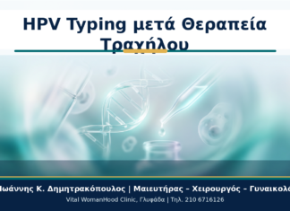 HPV Typing μετά Θεραπεία Τραχήλου - Δρ. Ιωάννης Κ. Δημητρακόπουλος