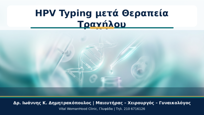 Cover - HPV Typing μετά από Θεραπεία Τραχήλου: Πώς Στήνεται ο Επανέλεγχος; HPV Typing μετά Θεραπεία Τραχήλου - Δρ. Ιωάννης Κ. Δημητρακόπουλος