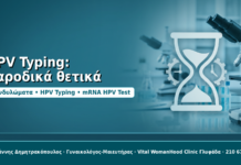 HPV Typing: παροδικά θετικά - Δρ. Ιωάννης Δημητρακόπουλος