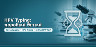 HPV Typing: παροδικά θετικά - Δρ. Ιωάννης Δημητρακόπουλος