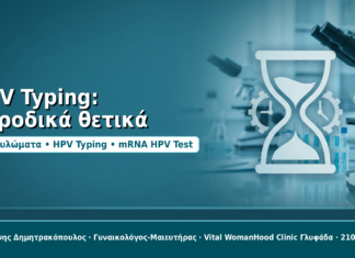 HPV Typing: παροδικά θετικά - Δρ. Ιωάννης Δημητρακόπουλος