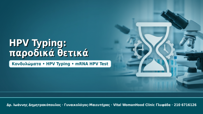 HPV Typing: παροδικά θετικά - Δρ. Ιωάννης Δημητρακόπουλος
