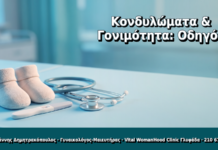 Κονδυλώματα & Γονιμότητα: Οδηγός - Δρ. Ιωάννης Δημητρακόπουλος, Γυναικολόγος Γλυφάδα