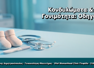 Κονδυλώματα & Γονιμότητα: Μπορώ να Μείνω Έγκυος με HPV; Κονδυλώματα & Γονιμότητα: Οδηγός - Δρ. Ιωάννης Δημητρακόπουλος, Γυναικολόγος Γλυφάδα