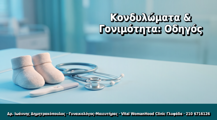 Κονδυλώματα & Γονιμότητα: Οδηγός - Δρ. Ιωάννης Δημητρακόπουλος, Γυναικολόγος Γλυφάδα