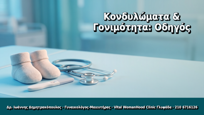 Κονδυλώματα & Γονιμότητα: Οδηγός Κονδυλώματα & Γονιμότητα: Οδηγός - Δρ. Ιωάννης Δημητρακόπουλος, Γυναικολόγος Γλυφάδα