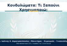 Κονδυλώματα: Τι Σαπούνι Χρησιμοποιώ; - Δρ. Ιωάννης Κ. Δημητρακόπουλος