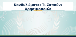 Κονδυλώματα: Τι Σαπούνι Χρησιμοποιώ; - Δρ. Ιωάννης Κ. Δημητρακόπουλος