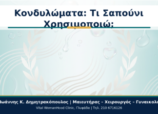 Κονδυλώματα και Σαπούνια ή Αντισηπτικά: Τι Μπορεί να Ερεθίσει; Κονδυλώματα: Τι Σαπούνι Χρησιμοποιώ; - Δρ. Ιωάννης Κ. Δημητρακόπουλος