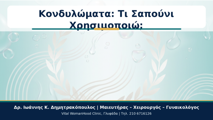 Cover - Κονδυλώματα και Σαπούνια ή Αντισηπτικά: Τι Μπορεί να Ερεθίσει; Κονδυλώματα: Τι Σαπούνι Χρησιμοποιώ; - Δρ. Ιωάννης Κ. Δημητρακόπουλος