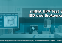 mRNA HPV Test σε Γυναίκες με Χρόνια Φλεγμονώδη Νόσο του Εντέρου (IBD) υπό Βιολογικά — Ειδικές Συστάσεις mRNA HPV Test & IBD υπό Βιολογικά