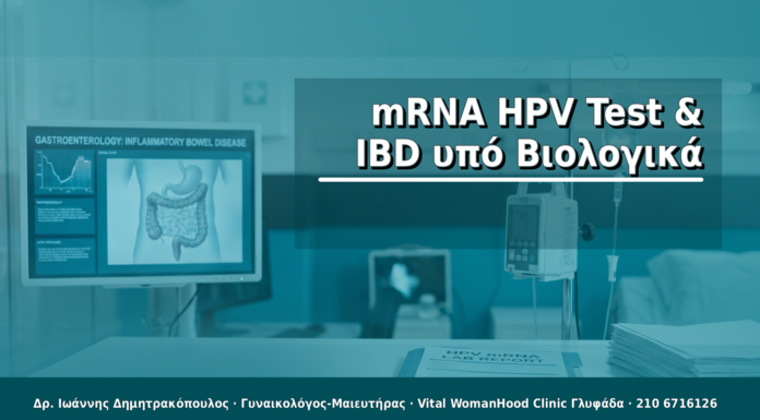 mRNA HPV Test & IBD υπό Βιολογικά