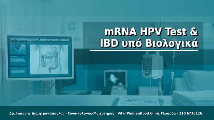 mRNA HPV Test & IBD υπό Βιολογικά
